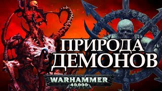 Природа Демонов Хаоса (Warhammer 40000)