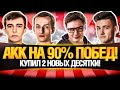 АККАУНТ НА 90%+ ПОБЕД - НИДИН И СТАНЛОК, КЛУМБА И РОУМЕНС