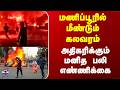 Manipur Violence | மணிப்பூரில் மீண்டும் கலவரம்.. அதிகரிக்கும் மனித பலி எண்ணிக்கை