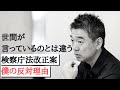 世間が言っているのとは違う 検察庁法改正案 僕の反対理由-橋下徹