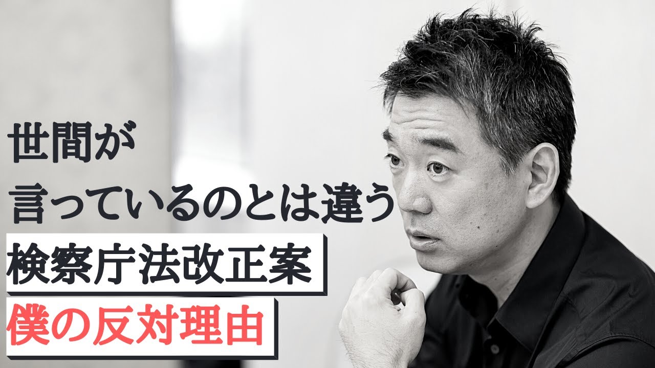 世間が言っているのとは違う 検察庁法改正案 僕の反対理由-橋下徹