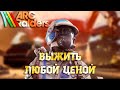 ARC RAIDERS: Дипломатия сильнее оружия! Или нет?...