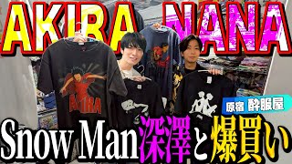 【河合の古着旅】Snow Man深澤と1年ぶりに古着屋さんに行ったら、AKIRAを爆買いしました!【原宿・酔服屋】