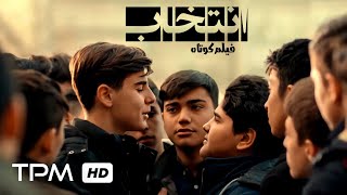 فیلم کوتاه ایرانی انتخاب - Short Film Irani Selection