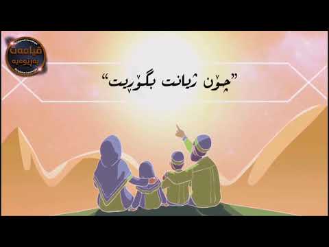 چۆن ژیانی خۆمان بگۆڕین بۆ جارێکیش بێت گوێ بگرن پەیجی قیامەت بەڕێوەیە Qiamat B 