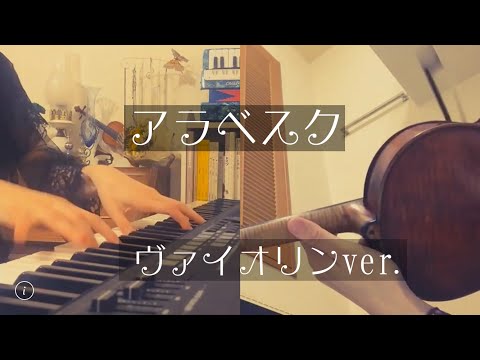 【コラボ】アラベスク /ブルグミュラー/vn.荒井桃子