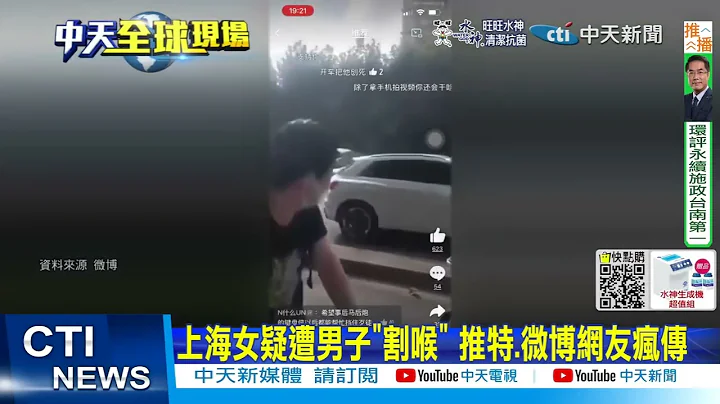 【每日必看】上海女下身赤裸 当街遭男子杀害 推特.微博网友疯传 20220924@CtiNews - 天天要闻