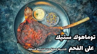 التوماهوك ستيك الجبار بتتبيلة جافة و تتبيلة سائلة Dry rub vs wet rub