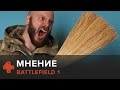 Battlefield 1 — мнение Алексея Макаренкова