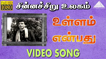 உள்ளம் என்பது HD Video Song | சின்னச்சிறு உலகம்  | ஜெமினி கணேசன் | விஜயா | K.V மஹாதேவன்