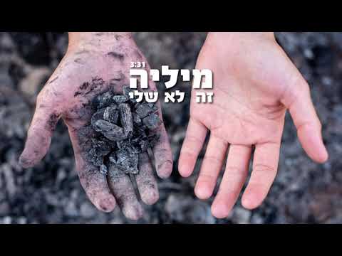 מיליה - זה לא שלי