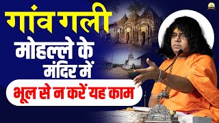 गांव, गली, मोहल्ले के मंदिर में भूल से न करें यह काम  | Tulsi Mangalvani