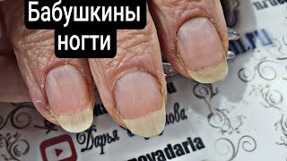 БАБУШКИНЫ НОГТИ. Очень короткие ногти. 2 дизайна ногтей в одном ролике. маникюр для бабушки