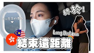 遠距離女同志情侶 | 2年半後，我們終於能再次擁抱彼此了