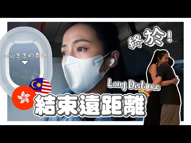 遠距離女同志情侶 | 2年半後，我們終於能再次擁抱彼此了