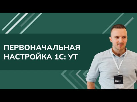Первоначальная настройка 1С УТ 11 4 (2021)