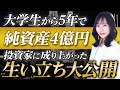 一般家庭から富裕層になった方法を大公開!資産1億以上になりたい人は必ずこの動画を見て下さい!