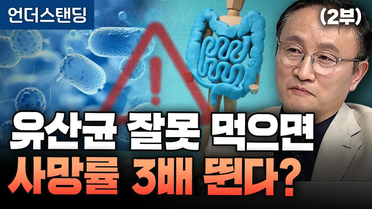 (2부) 유산균 함부로 먹지 마세요, 환자에겐 독입니다 (포항공대 생명과학과 임신혁 교수)
