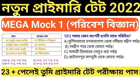 প্রাইমারি টেট পরিবেশ বিজ্ঞান ১ ।। Primary evs set 1 ।। Environmental Science।। Primary tet evs ।।