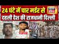 Breaking News: Delhi में 24 घण्टे में 4 लोगों की हत्या से हड़कंप | Crime News | Delhi police