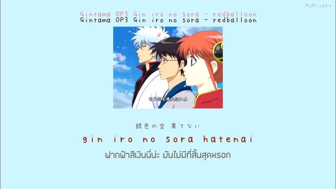 [Gintama OP3] Gin iro no sora (銀色の空) - redballoon THAISUB