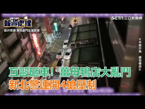 互毆砸車！薑母鴨店爆發大亂鬥　新北警連開4槍壓制｜三立新聞網SETN.com