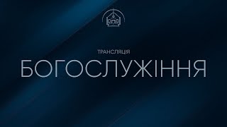 Он-лайн трансляція о 10:00, 10 березня 2024р / Церква &quot;Спасіння&quot; м. Богуслав