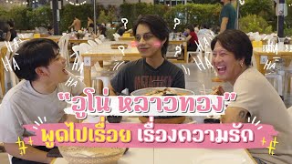 [163] คนไทยพูดไปเรื่อยไม่เกินจริงกับความรักของ "อูโน่ หลาวทอง" | หมูกระทอล์ก