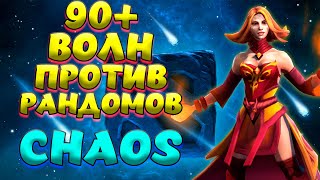 90+ ВОЛН ПРОТИВ РАНДОМОВ / LINA Custom Hero Chaos