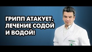 Грипп атакует. Лечение содой и водой! Доктор Борис Скачко(, 2015-10-08T06:13:22.000Z)