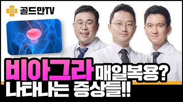 【비정상토크】 발기부전약 매일복용, 과연 안전할까요?