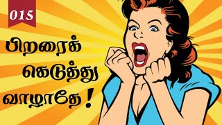 பிறரைக் கெடுத்து வாழாதே! /  Thirukkural 15 / Audio 15 /  Tamil / Kural Arivoam