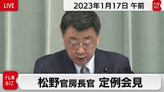 松野官房長官 定例会見【2023年1月17日午前】