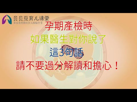 孕期產檢時，如果醫生對你說了這3句話，請不要過分解讀和擔心！