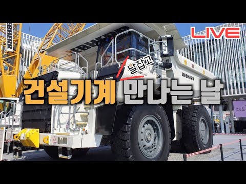 <strong>건설기계</strong> 오늘 날 잡고 만나보자, 국제건설기계전 굴착기, 페이로다, 어테치먼트등