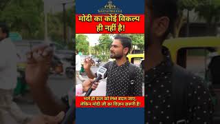 There is no alternative to PM Modi!" 🔥 Sharp youth analysis! #shorts #viral #india #breakingnews