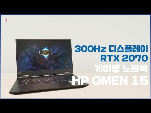 무려 300Hz 디스플레이, RTX 2070 탑재! HP OMEN 15 고성능 게이밍 노트북! [4K]