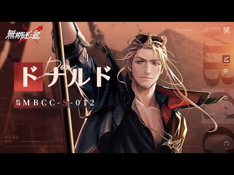 【無期迷途】コンビクト｜ドナルド（CV.#根津大輔）