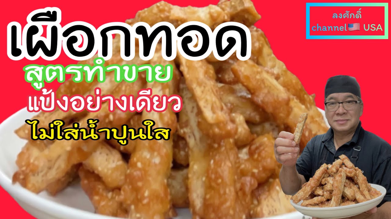 #เผือกทอดสูตรทำขาย#แป้งข้าวจ้าวอย่างเดียวไม่ใส่น้ำปูนใสกรอบอร่อยจริงๆนะจ๊ะ #ลุงศักดิ์channel🇺🇸USA