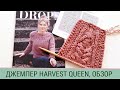 Джемпер Harvest Queen, обзор- узор/ Модный джемпер осень 2020/Стильный джемпер