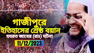 চমৎকার আলোচনা | Hafizur Rahman Siddiki 2023 | Bangla New Waz 2023 | হাফিজুর রহমান সিদ্দিকী কুয়াকাটা