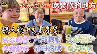 【666】🎞4K Malaysia Restaurants Focuses on Food not Decoration 👀港人眼中的大馬茶室🚨不是吃裝修的地方🥤買完嘢食俾隻膠杯