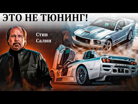 Видео: Steve Saleen. Я НЕ ТЮНЕР, Я АВТОПРОИЗВОДИТЕЛЬ! ОТ ФОРД МУСТАНГА ДО ГИПЕРКАРА. АМЕРИКАНСКИЕ СТАНДАРТЫ