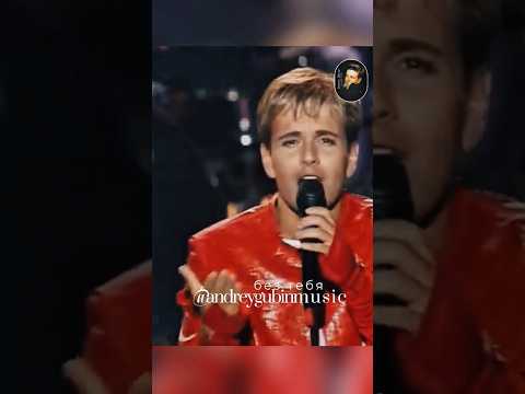 Песня года 2000 | Андрей Губин – Без Тебя #андрейгубин #музыка #music #губин #любовь