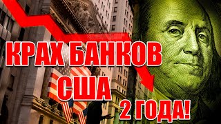 КРАХ БАНКОВ США - CNDC! ПОЧЕМУ В БЛИЖАЙШИЕ 2 ГОДА БАНКИ РИСКУЮТ ОБАНКРОТИТСЯ!