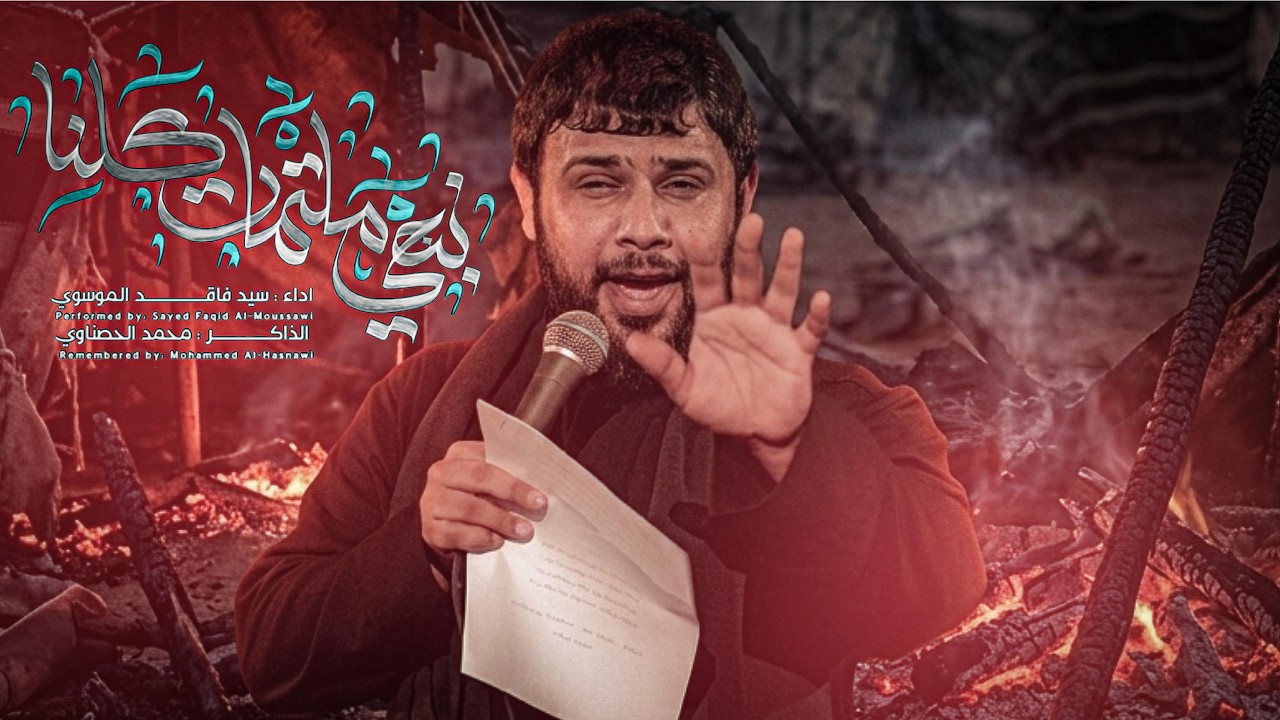 نبجي ملتمات كلنا | سيد فاقد الموسوي