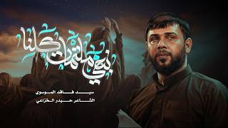 نبجي ملتمات كلنا | سيد فاقد الموسوي