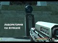 FAR CRY #14 ЛАБОРАТОРИЯ НА ВУЛКАНЕ