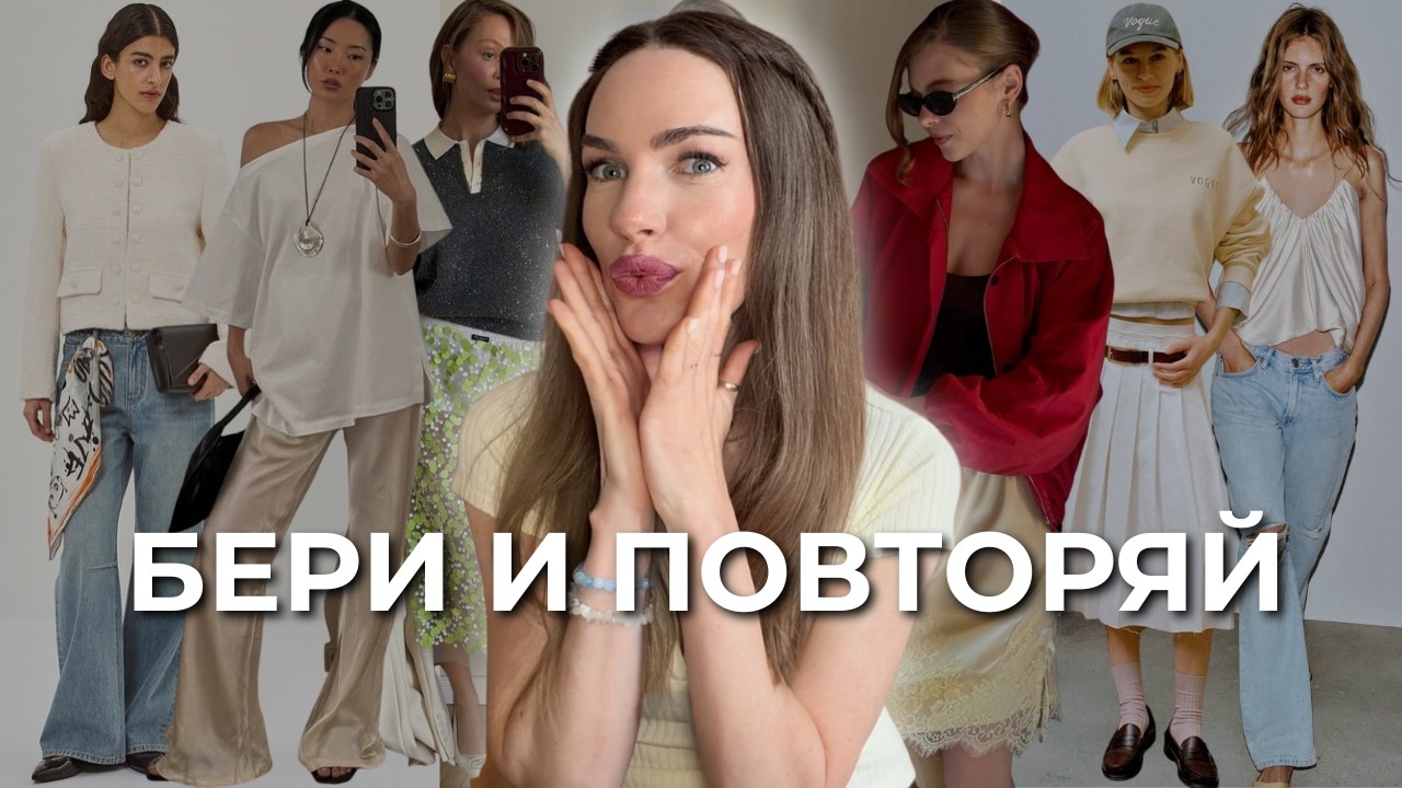 10 ФОРМУЛ ОБРАЗОВ, КОТОРЫЕ СРАЗУ ДЕЛАЮТ ТЕБЯ СТИЛЬНОЙ (весна–лето 2026)