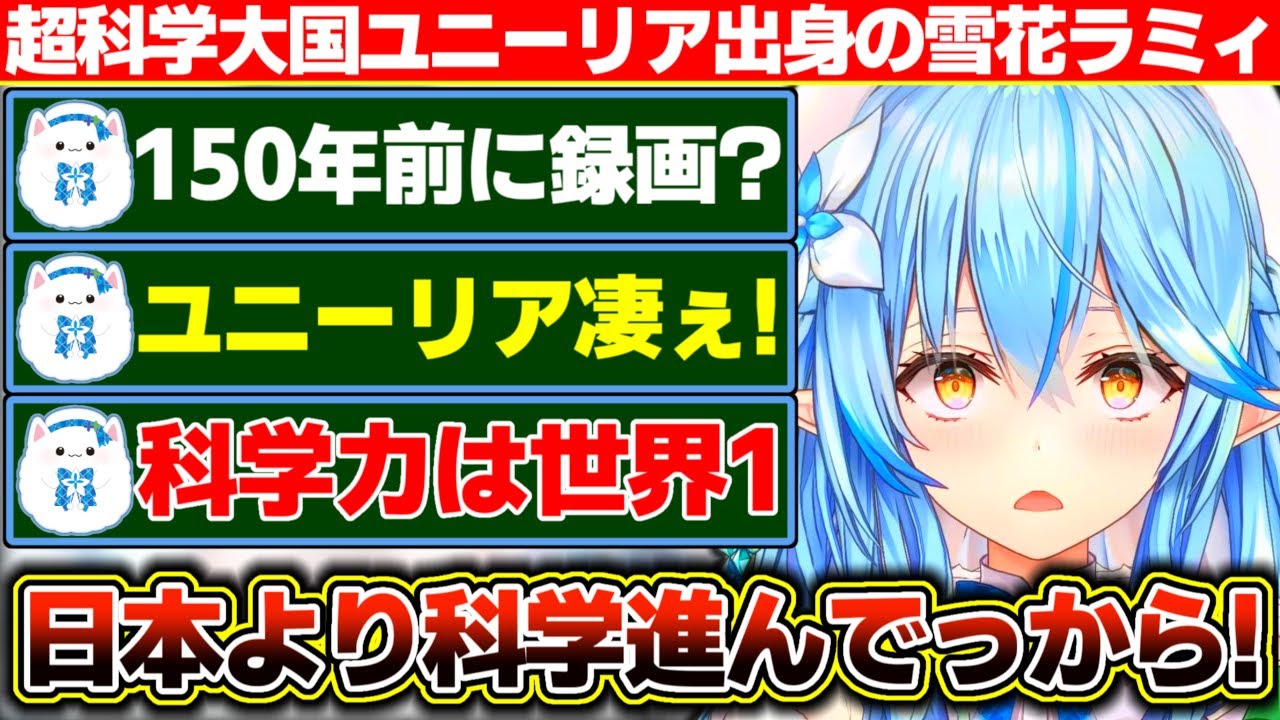 設定がガバガバなせいで故郷雪国ユニーリアが1世紀以上先を行く超科学大国になってしまった雪花ラミィ【ホロライブ/雪花ラミィ】